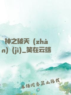 槍神之破天戰(zhàn)紀(jì)