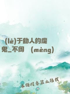 樂(lè)于助人的魔鬼