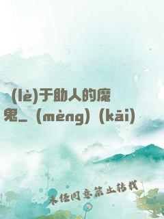 樂(lè)于助人的魔鬼