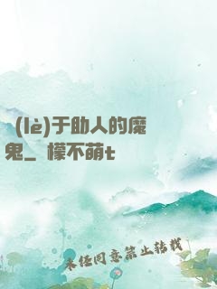 樂(lè)于助人的魔鬼