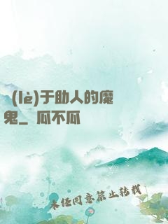 樂(lè)于助人的魔鬼