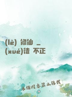 樂(lè)遙修仙記