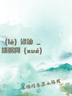 樂(lè)遙修仙記