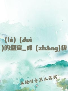 樂(lè)隊(duì)的盛夏