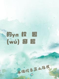 樂樂的yn蕩校園筆趣閣無(wú)彈窗筆趣閣