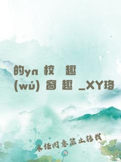 樂樂的yn蕩校園筆趣閣無(wú)彈窗筆趣閣