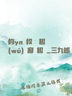 樂樂的yn蕩校園筆趣閣無(wú)彈窗筆趣閣