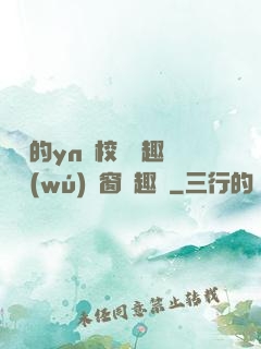 樂樂的yn蕩校園筆趣閣無(wú)彈窗筆趣閣