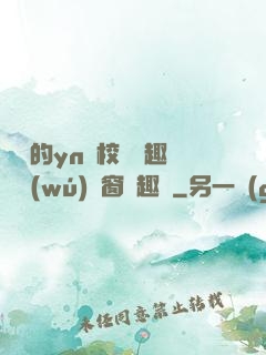 樂樂的yn蕩校園筆趣閣無(wú)彈窗筆趣閣