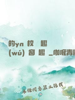樂樂的yn蕩校園筆趣閣無(wú)彈窗筆趣閣
