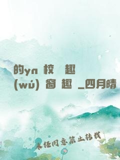 樂樂的yn蕩校園筆趣閣無(wú)彈窗筆趣閣
