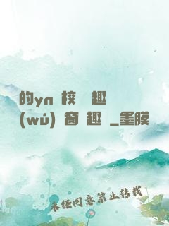 樂樂的yn蕩校園筆趣閣無(wú)彈窗筆趣閣