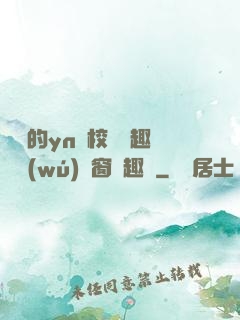 樂樂的yn蕩校園筆趣閣無(wú)彈窗筆趣閣