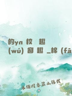 樂樂的yn蕩校園筆趣閣無(wú)彈窗筆趣閣
