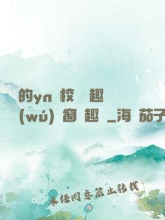樂樂的yn蕩校園筆趣閣無(wú)彈窗筆趣閣