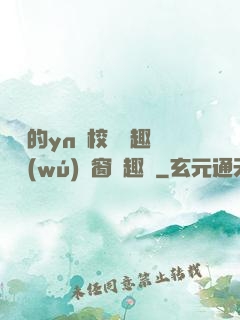 樂樂的yn蕩校園筆趣閣無(wú)彈窗筆趣閣