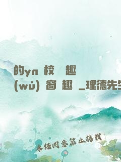 樂樂的yn蕩校園筆趣閣無(wú)彈窗筆趣閣