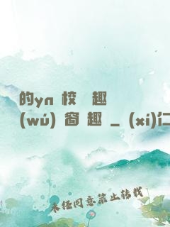 樂樂的yn蕩校園筆趣閣無(wú)彈窗筆趣閣