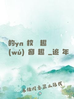 樂樂的yn蕩校園筆趣閣無(wú)彈窗筆趣閣