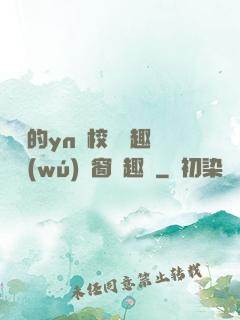 樂樂的yn蕩校園筆趣閣無(wú)彈窗筆趣閣