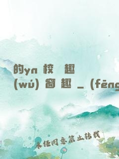 樂樂的yn蕩校園筆趣閣無(wú)彈窗筆趣閣