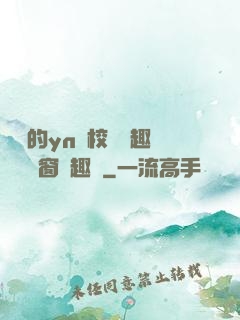 樂樂的yn蕩校園筆趣閣無彈窗筆趣閣