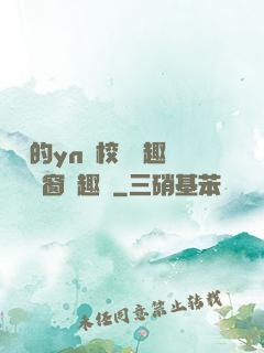 樂樂的yn蕩校園筆趣閣無彈窗筆趣閣