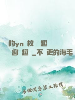 樂樂的yn蕩校園筆趣閣無彈窗筆趣閣