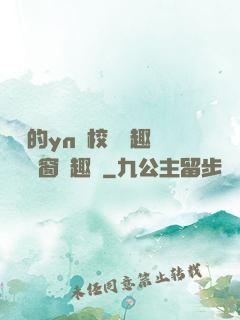樂樂的yn蕩校園筆趣閣無彈窗筆趣閣