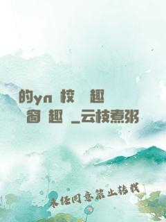 樂樂的yn蕩校園筆趣閣無彈窗筆趣閣