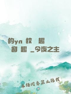 樂樂的yn蕩校園筆趣閣無彈窗筆趣閣