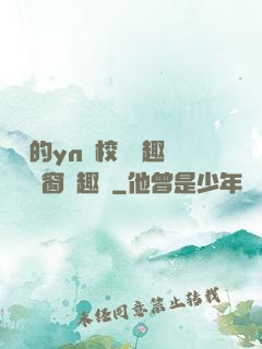 樂樂的yn蕩校園筆趣閣無彈窗筆趣閣