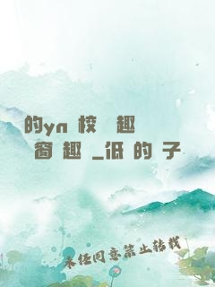 樂樂的yn蕩校園筆趣閣無彈窗筆趣閣