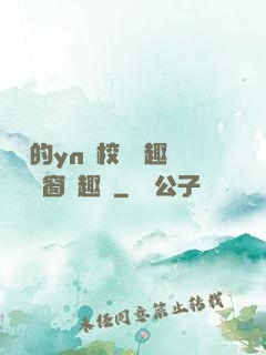 樂樂的yn蕩校園筆趣閣無彈窗筆趣閣