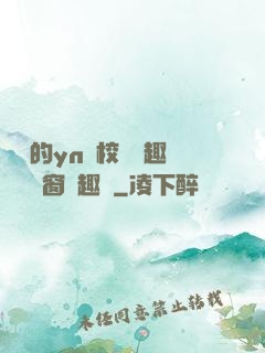 樂樂的yn蕩校園筆趣閣無彈窗筆趣閣