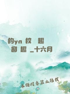 樂樂的yn蕩校園筆趣閣無彈窗筆趣閣