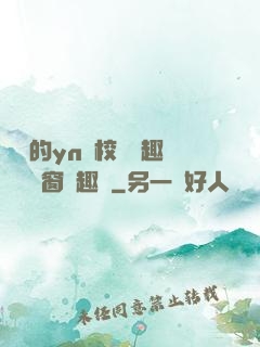 樂樂的yn蕩校園筆趣閣無彈窗筆趣閣