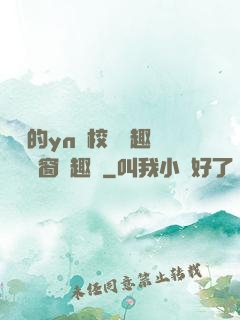 樂樂的yn蕩校園筆趣閣無彈窗筆趣閣