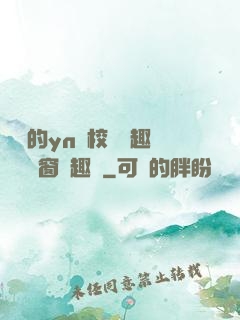 樂樂的yn蕩校園筆趣閣無彈窗筆趣閣