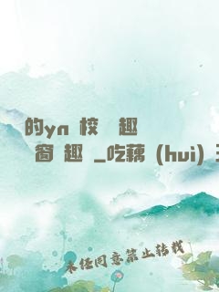 樂樂的yn蕩校園筆趣閣無彈窗筆趣閣