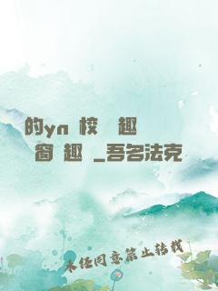 樂樂的yn蕩校園筆趣閣無彈窗筆趣閣