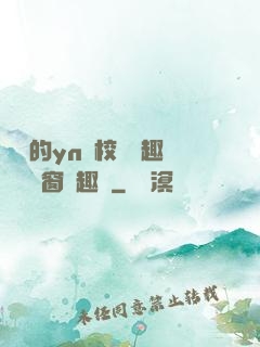 樂樂的yn蕩校園筆趣閣無彈窗筆趣閣