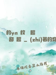 樂樂的yn蕩校園筆趣閣無彈窗筆趣閣