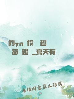 樂樂的yn蕩校園筆趣閣無彈窗筆趣閣