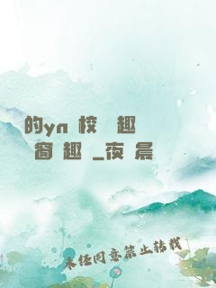 樂樂的yn蕩校園筆趣閣無彈窗筆趣閣