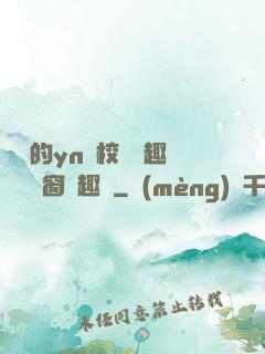樂樂的yn蕩校園筆趣閣無彈窗筆趣閣