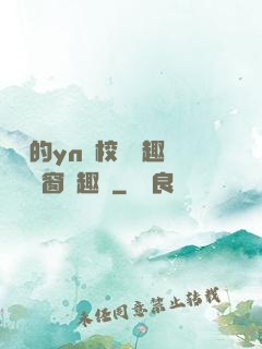 樂樂的yn蕩校園筆趣閣無彈窗筆趣閣