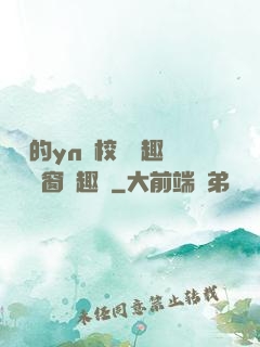 樂樂的yn蕩校園筆趣閣無彈窗筆趣閣