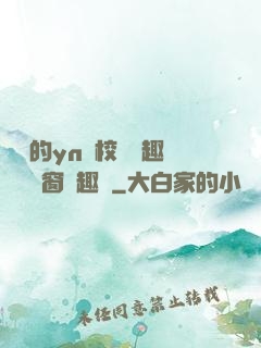 樂樂的yn蕩校園筆趣閣無彈窗筆趣閣