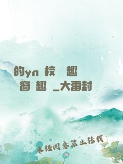 樂樂的yn蕩校園筆趣閣無彈窗筆趣閣